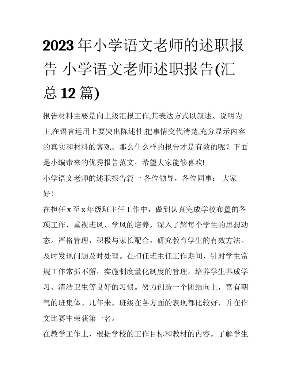 2023年小学语文老师的述职报告 小学语文老师述职报告(汇总12篇)_第1页
