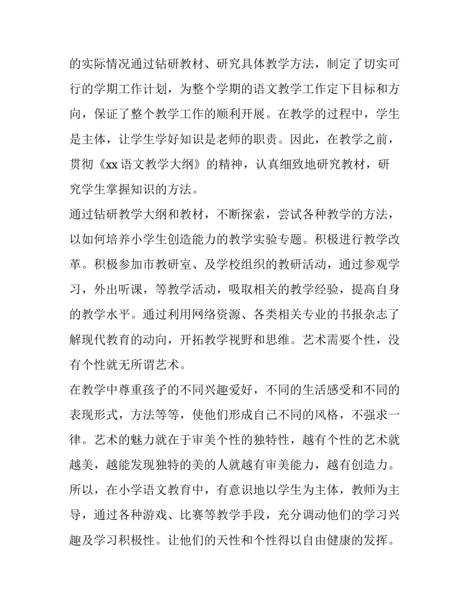 2023年小学语文老师的述职报告 小学语文老师述职报告(汇总12篇)_第2页