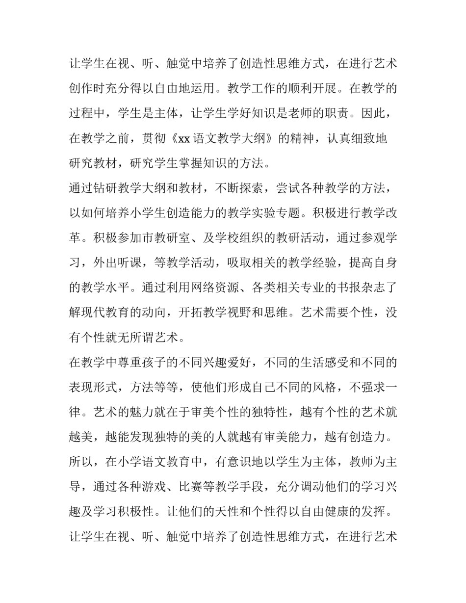 2023年小学语文老师的述职报告 小学语文老师述职报告(汇总12篇)_第3页