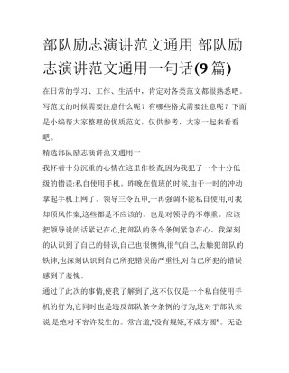 部队励志演讲范文通用 部队励志演讲范文通用一句话(9篇)