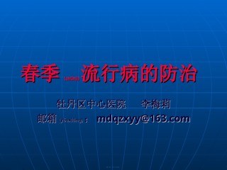 2022年医学专题—春季流行病的防治.ppt