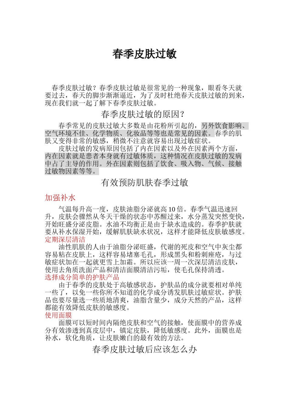 2022年医学专题—春季皮肤过敏.doc_第1页