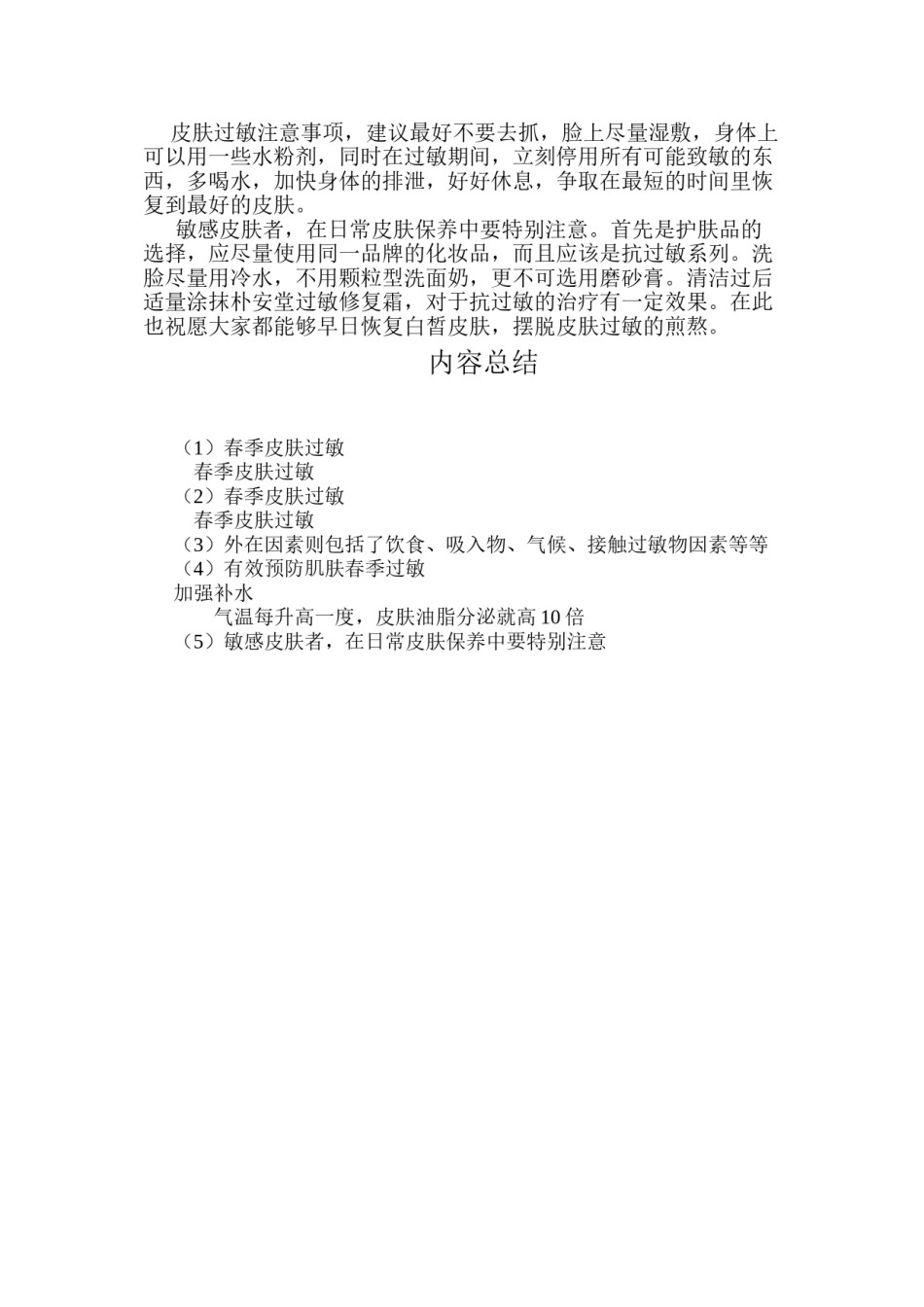 2022年医学专题—春季皮肤过敏.doc_第2页