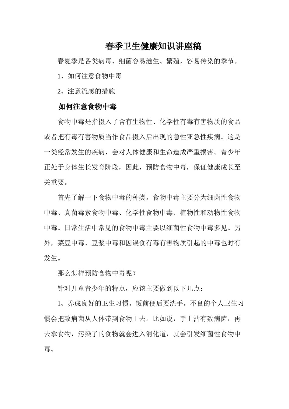 2022年医学专题—春季卫生健康知识讲座稿.docx_第1页