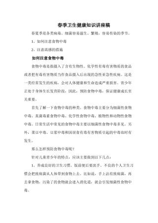 2022年医学专题—春季卫生健康知识讲座稿.docx