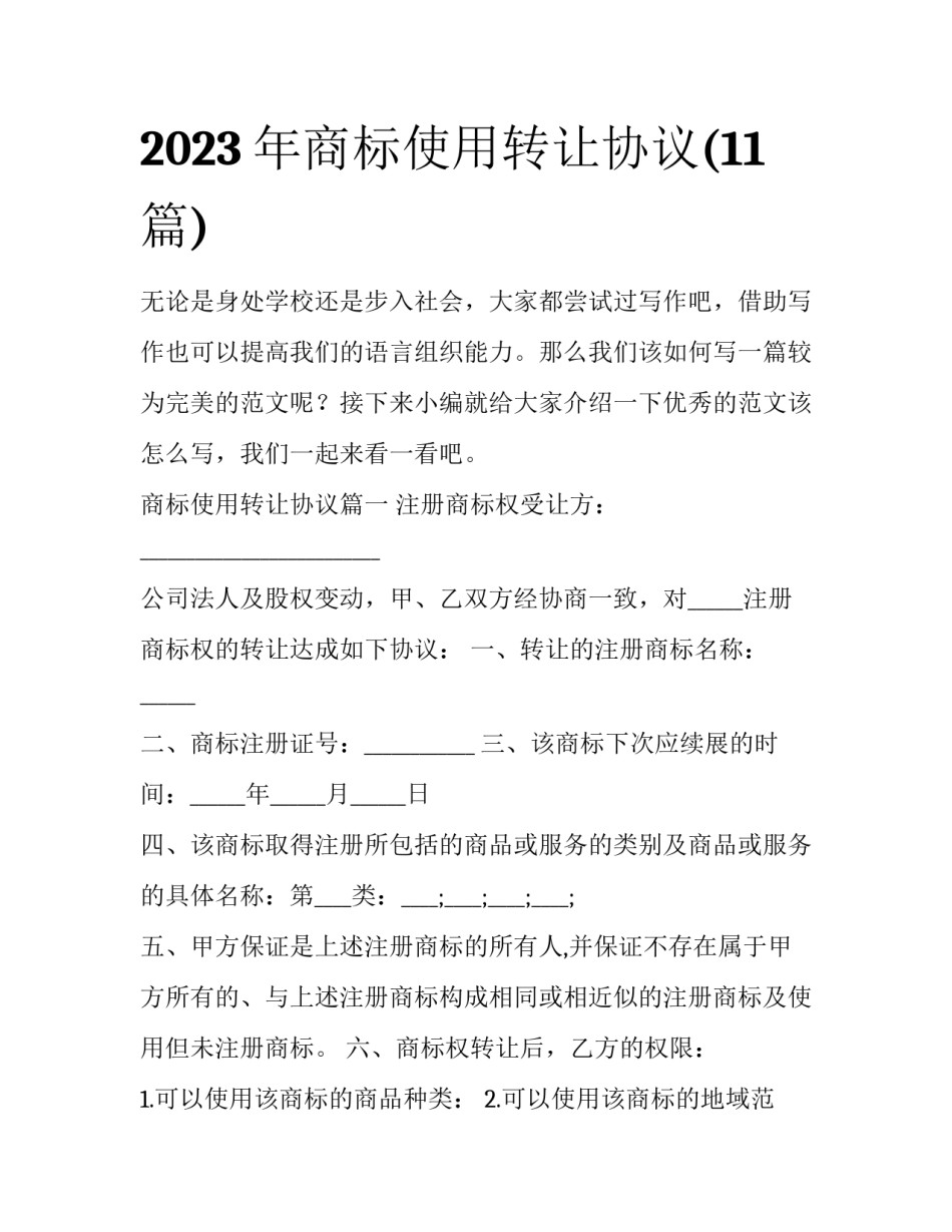 2023年商标使用转让协议(11篇)_第1页