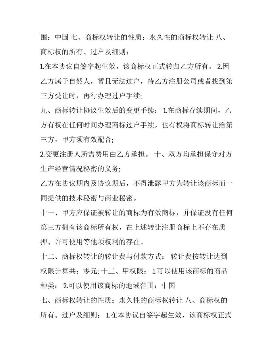 2023年商标使用转让协议(11篇)_第2页