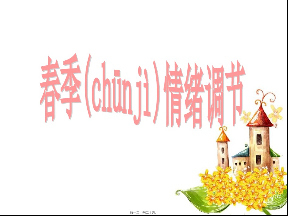 2022年医学专题—春季情绪调节.ppt_第1页