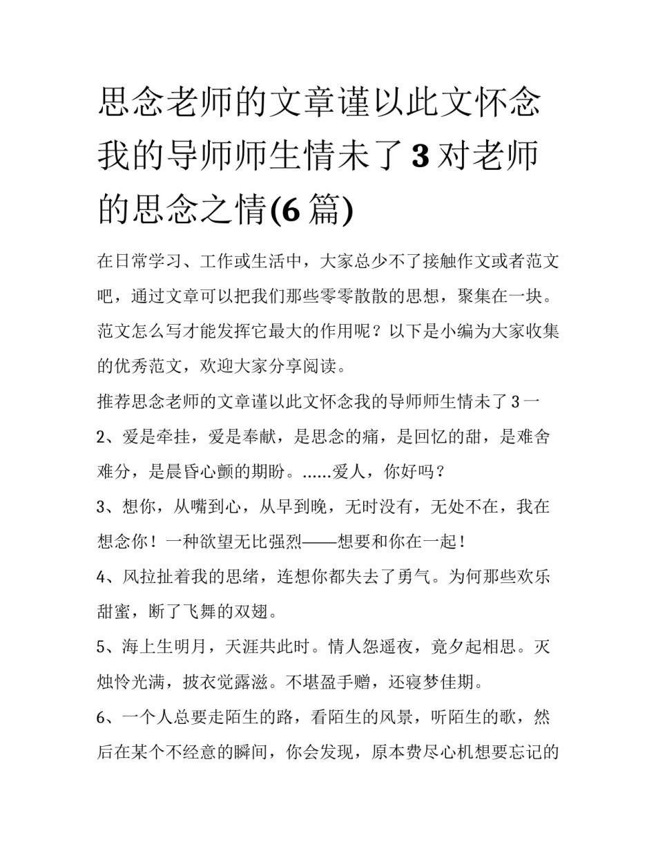 思念老师的文章谨以此文怀念我的导师师生情未了3 对老师的思念之情(6篇)_第1页