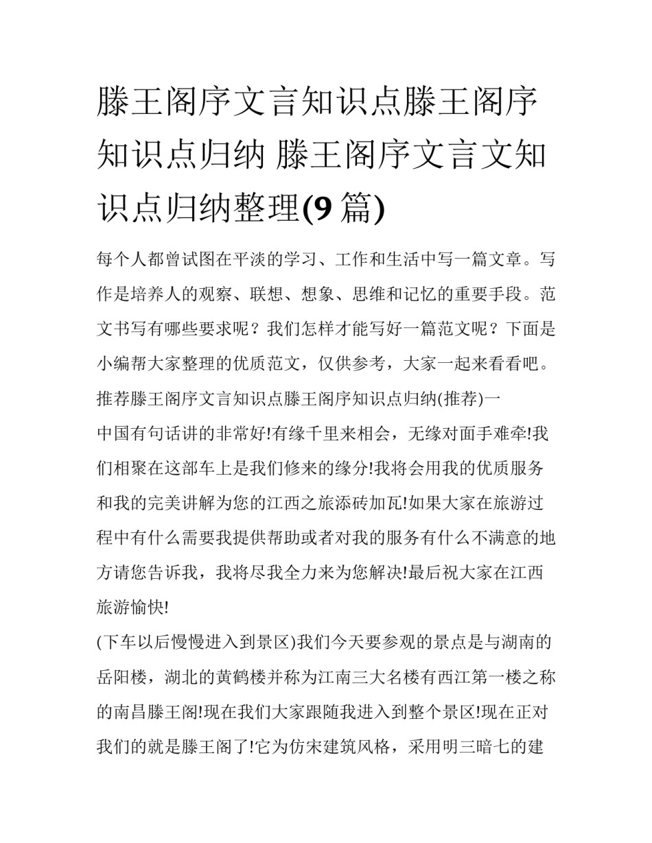滕王阁序文言知识点滕王阁序知识点归纳 滕王阁序文言文知识点归纳整理(9篇)_第1页