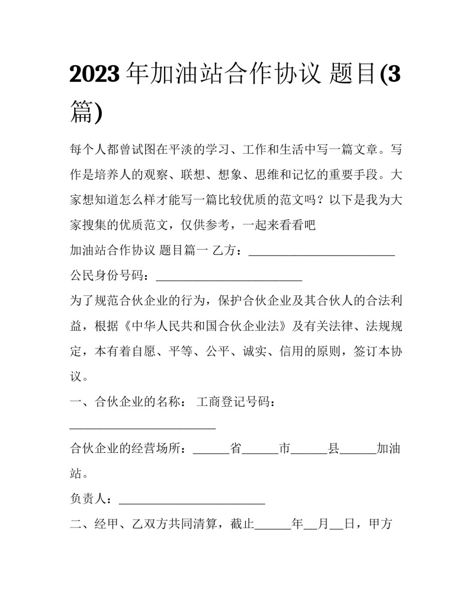 2023年加油站合作协议 题目(3篇)_第1页