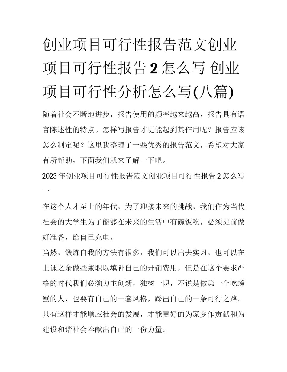 创业项目可行性报告范文创业项目可行性报告2怎么写 创业项目可行性分析怎么写(八篇)_第1页