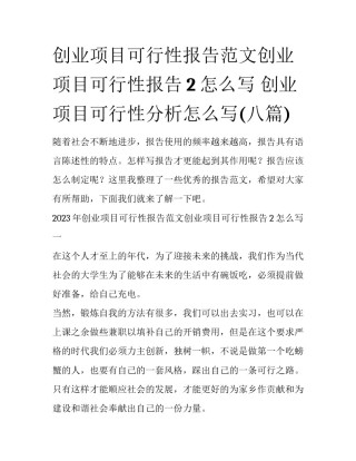 创业项目可行性报告范文创业项目可行性报告2怎么写 创业项目可行性分析怎么写(八篇)