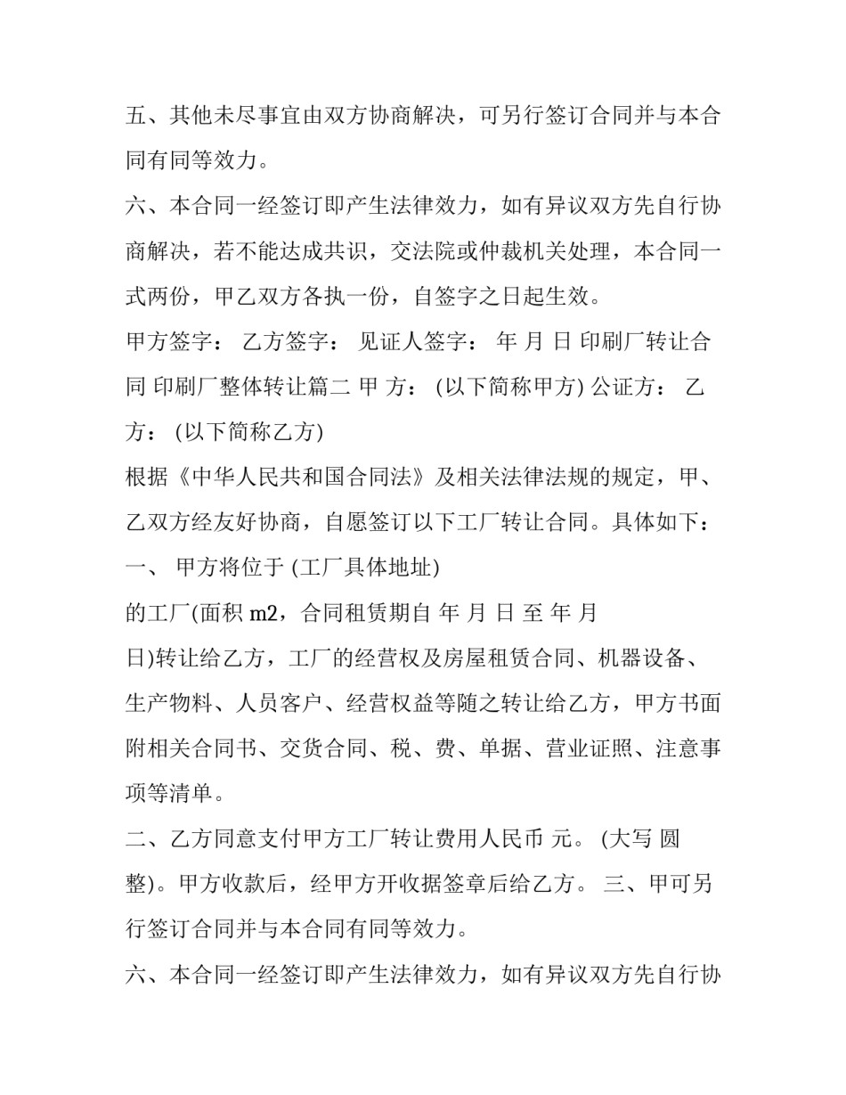 印刷厂转让合同 印刷厂整体转让(四篇)_第2页