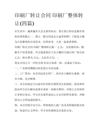 印刷厂转让合同 印刷厂整体转让(四篇)