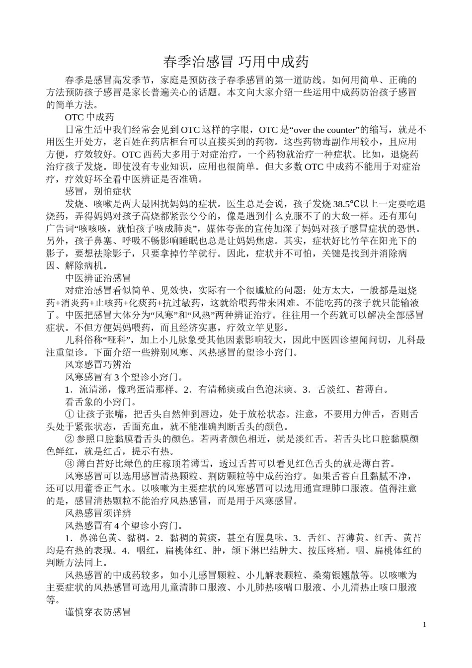 2022年医学专题—春季治感冒-巧用中成药.docx_第1页