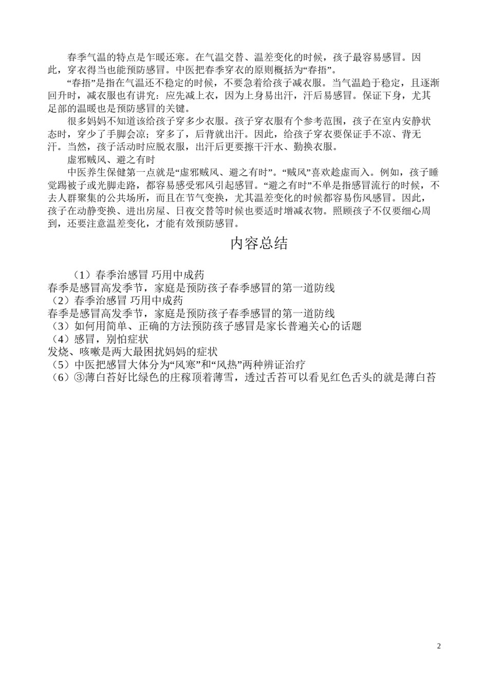2022年医学专题—春季治感冒-巧用中成药.docx_第2页