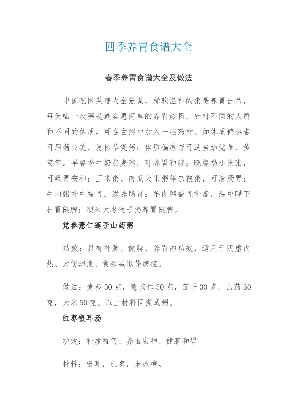 2022年医学专题—春季养胃食谱大全及做法.doc_第1页