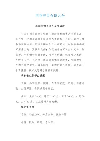 2022年医学专题—春季养胃食谱大全及做法.doc