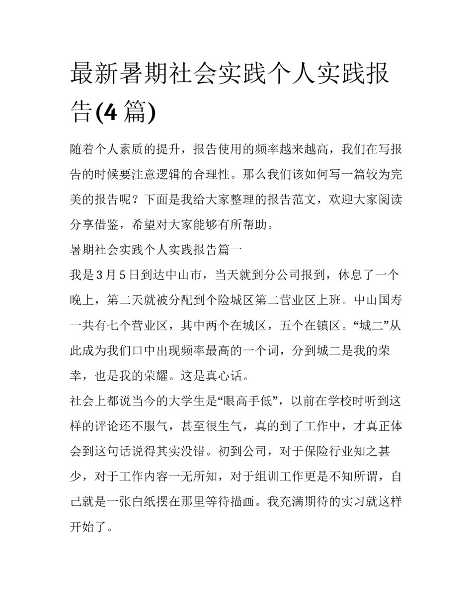 最新暑期社会实践个人实践报告(4篇)_第1页