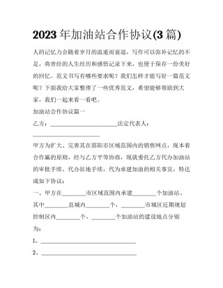 2023年加油站合作协议(3篇)