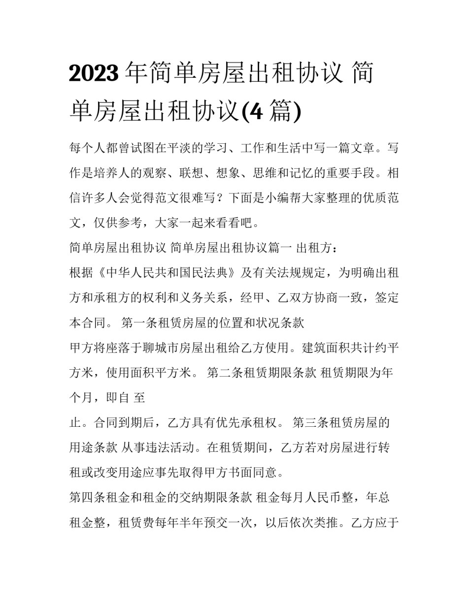 2023年简单房屋出租协议 简单房屋出租协议(4篇)_第1页
