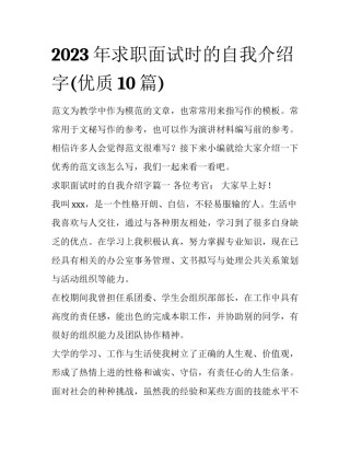 2023年求职面试时的自我介绍字(优质10篇)