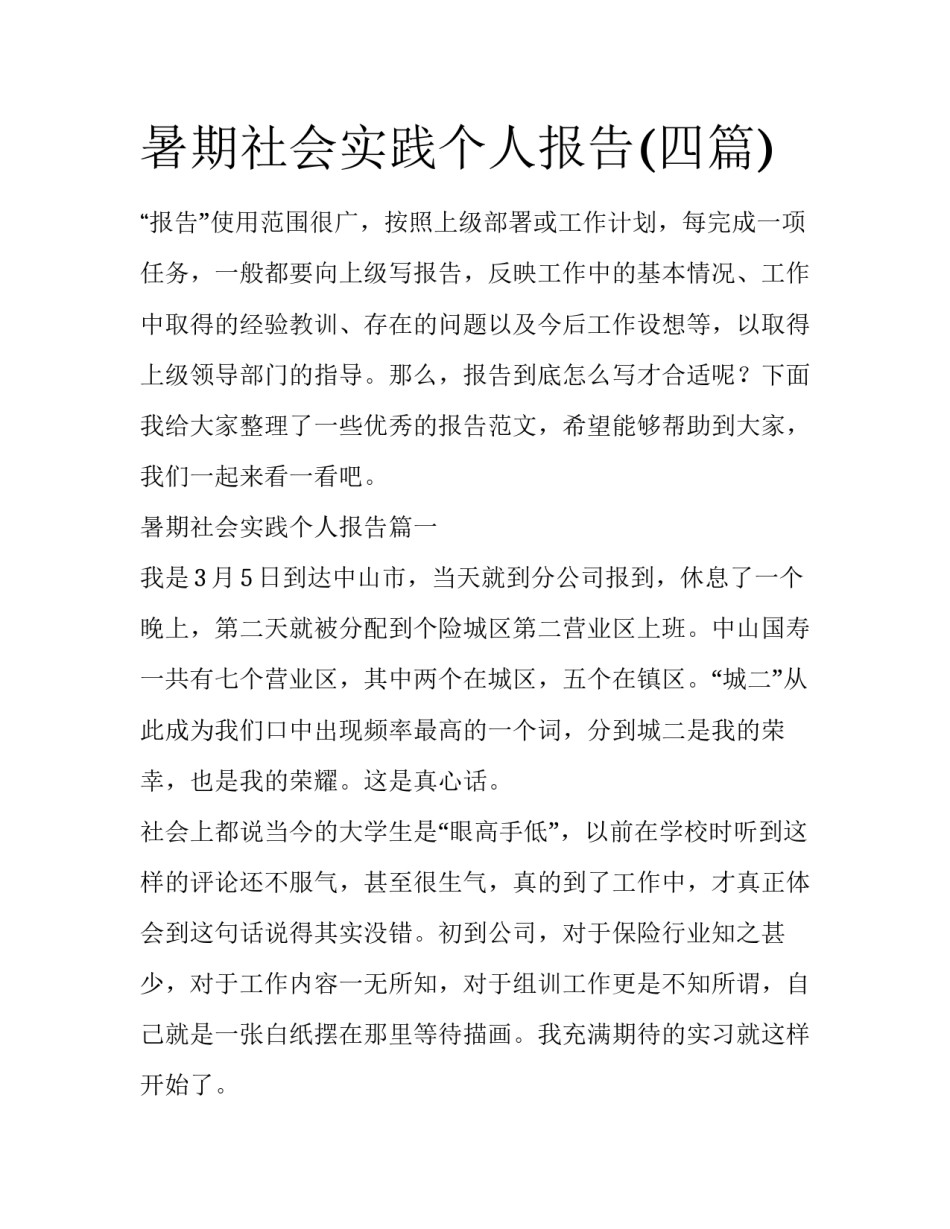 暑期社会实践个人报告(四篇)_第1页