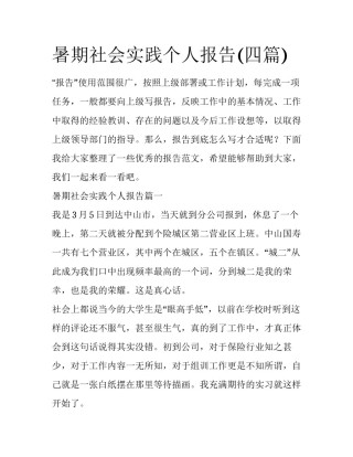 暑期社会实践个人报告(四篇)