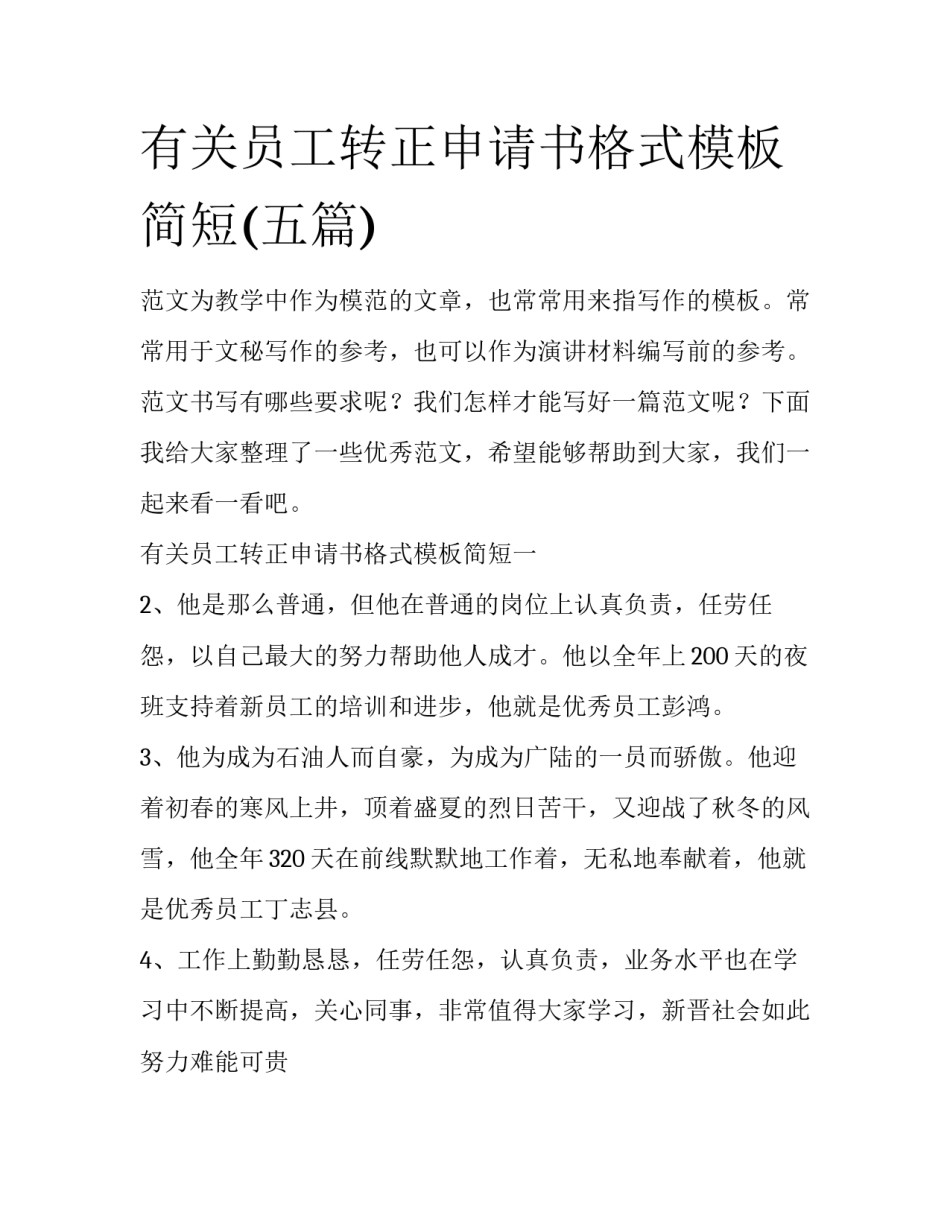 有关员工转正申请书格式模板简短(五篇)_第1页