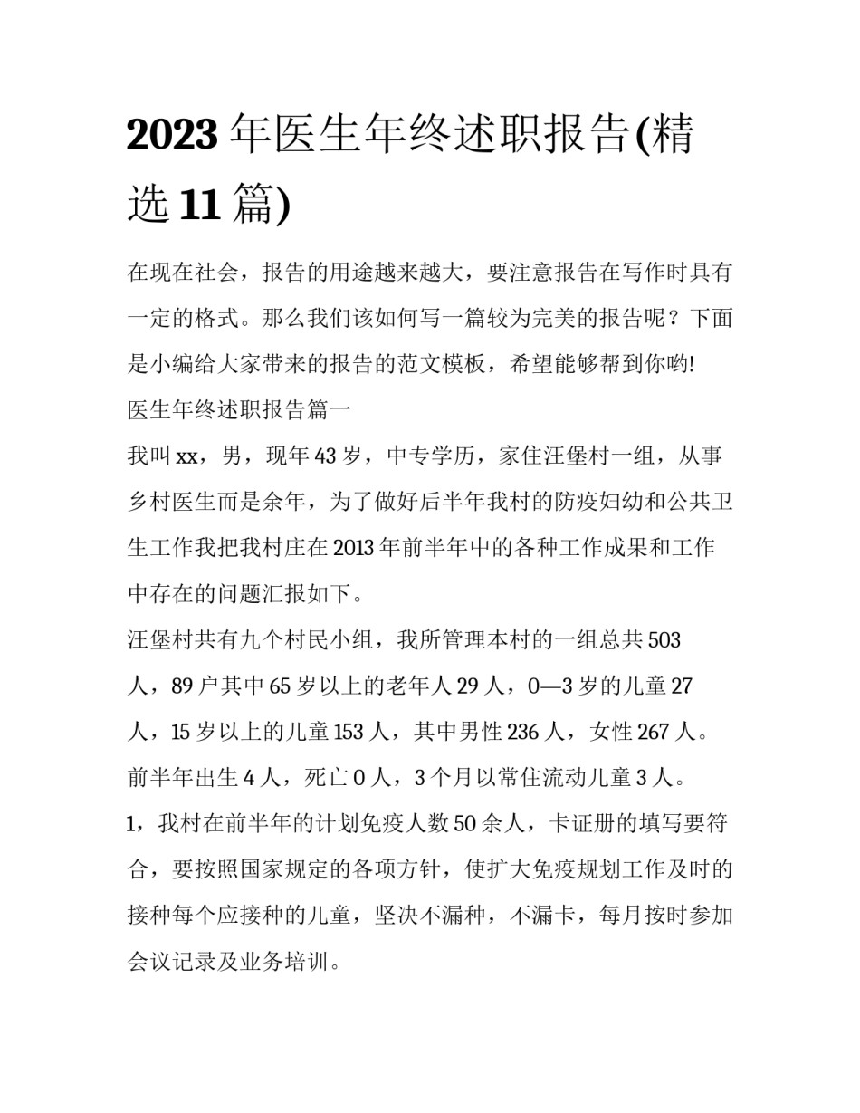 2023年医生年终述职报告(精选11篇)_第1页