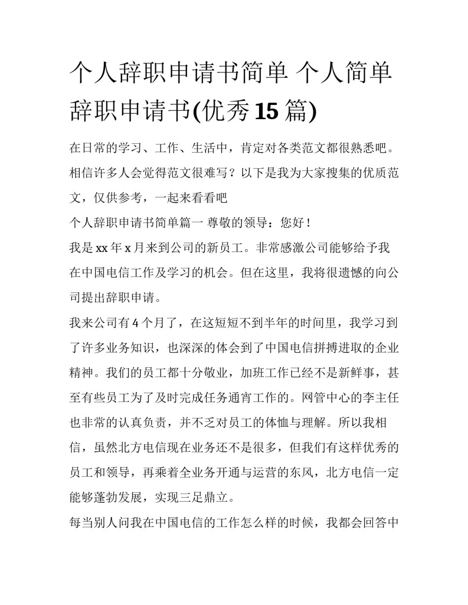 个人辞职申请书简单 个人简单辞职申请书(优秀15篇)_第1页