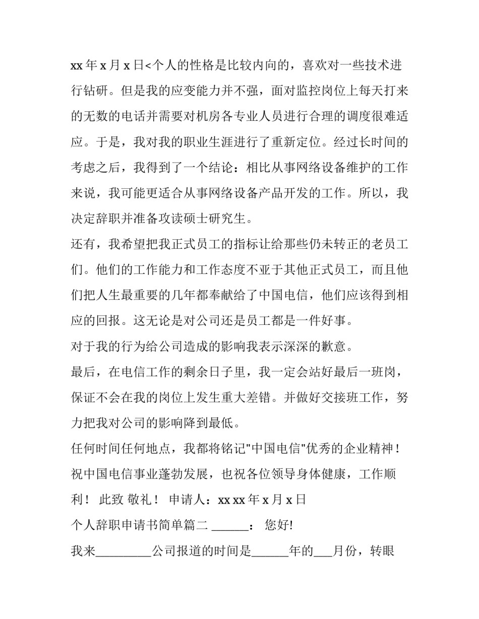 个人辞职申请书简单 个人简单辞职申请书(优秀15篇)_第3页