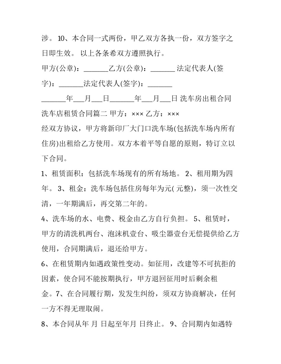 最新洗车房出租合同 洗车店租赁合同(十八篇)_第2页