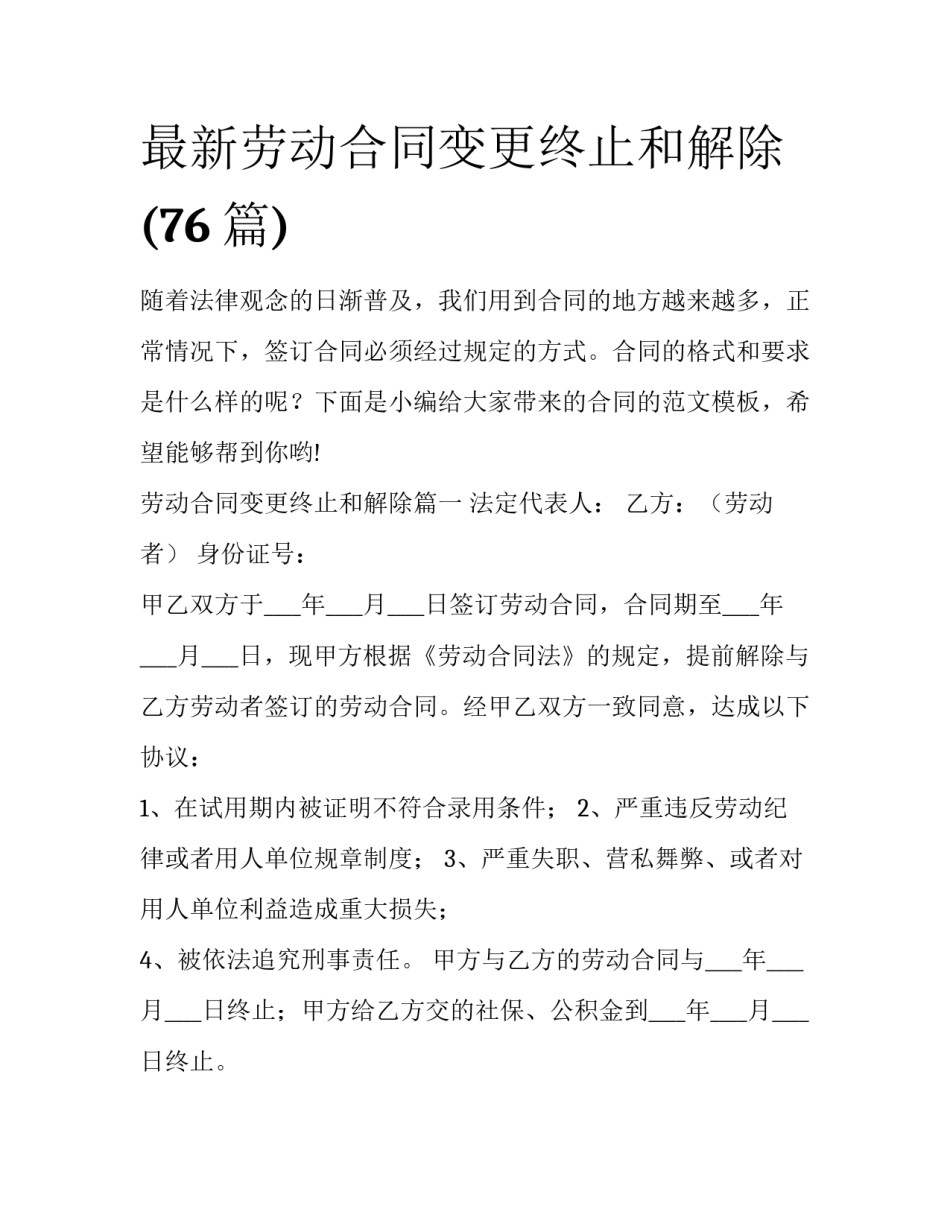 最新劳动合同变更终止和解除(76篇)_第1页