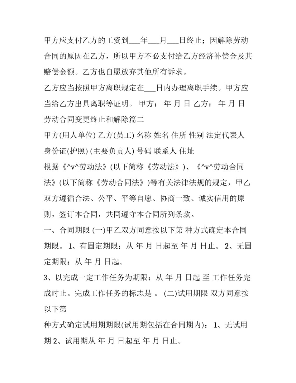 最新劳动合同变更终止和解除(76篇)_第2页