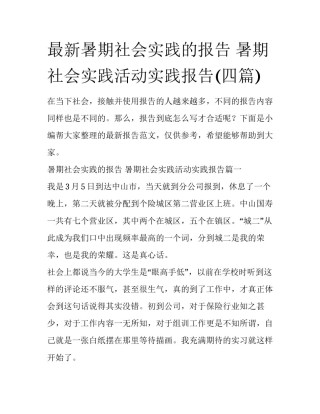 最新暑期社会实践的报告 暑期社会实践活动实践报告(四篇)
