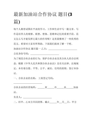 最新加油站合作协议 题目(3篇)