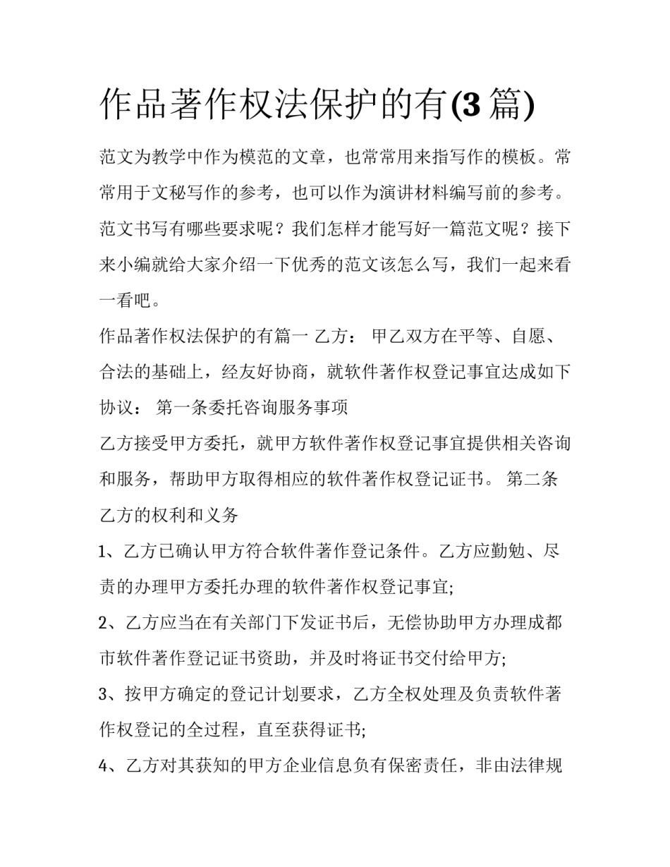 作品著作权法保护的有(3篇)_第1页