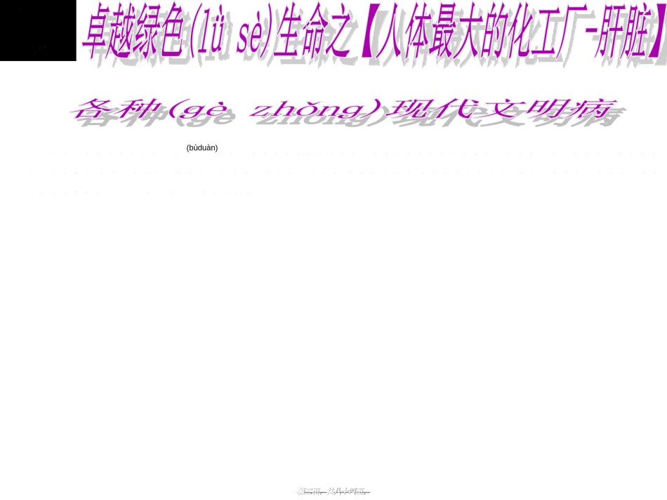 2022年医学专题—春季养肝蔡皇基ppt---石狮.ppt_第2页