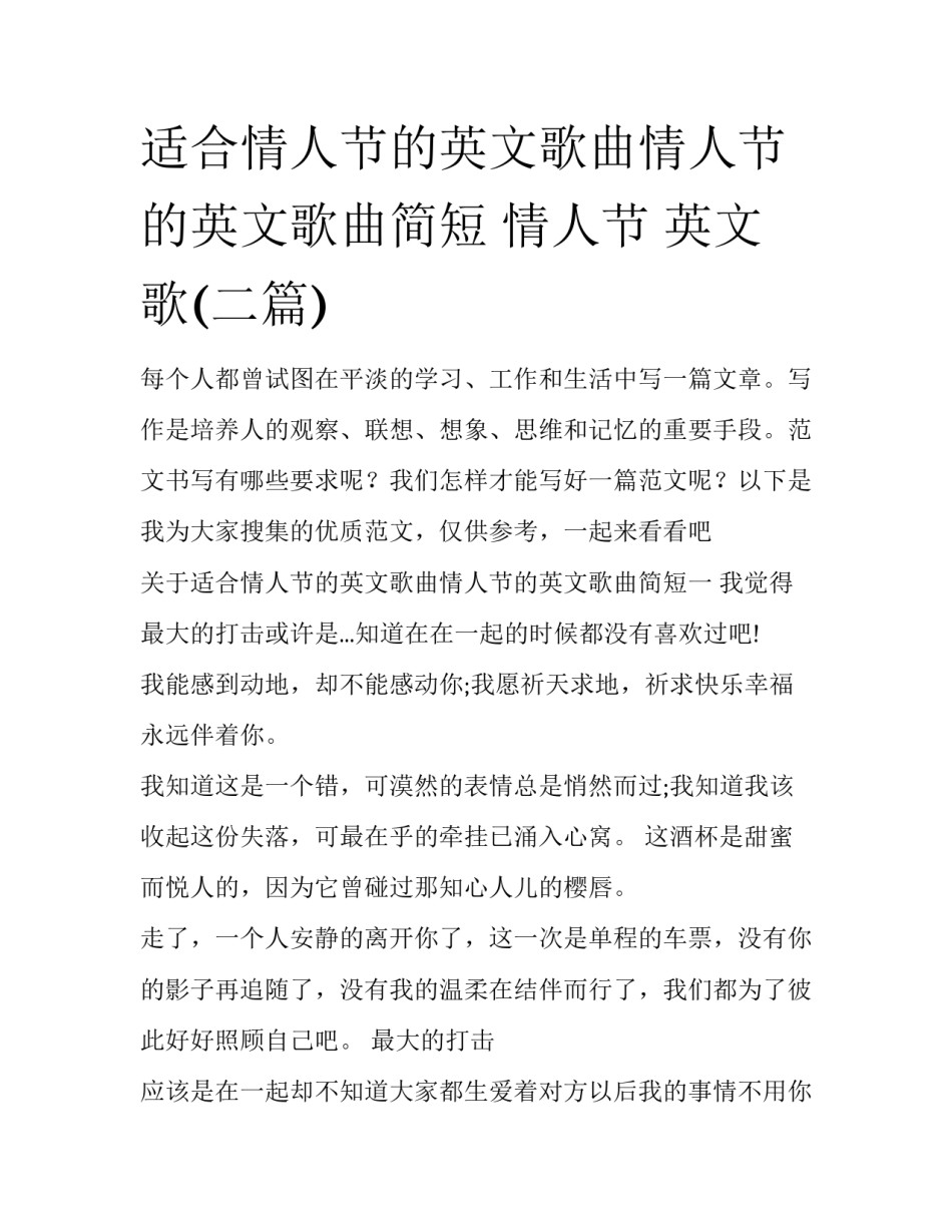 适合情人节的英文歌曲情人节的英文歌曲简短 情人节 英文歌(二篇)_第1页