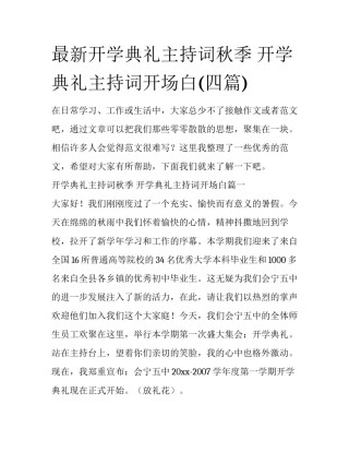 最新开学典礼主持词秋季 开学典礼主持词开场白(四篇)