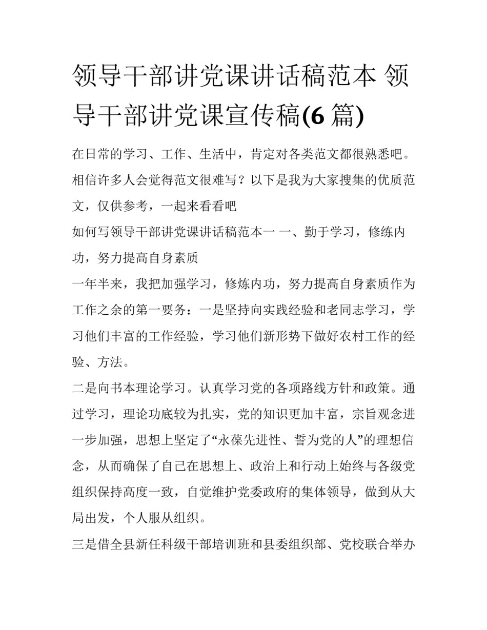 领导干部讲党课讲话稿范本 领导干部讲党课宣传稿(6篇)_第1页