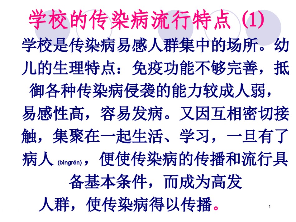 2022年医学专题—春秋季学校传染病.ppt_第1页