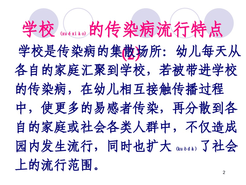 2022年医学专题—春秋季学校传染病.ppt_第2页