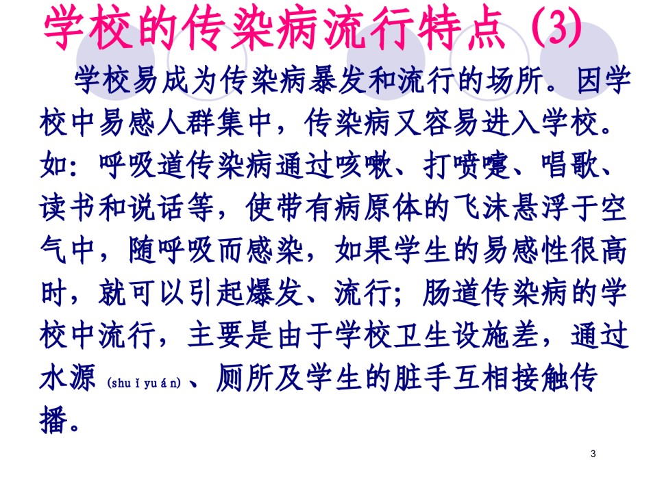 2022年医学专题—春秋季学校传染病.ppt_第3页