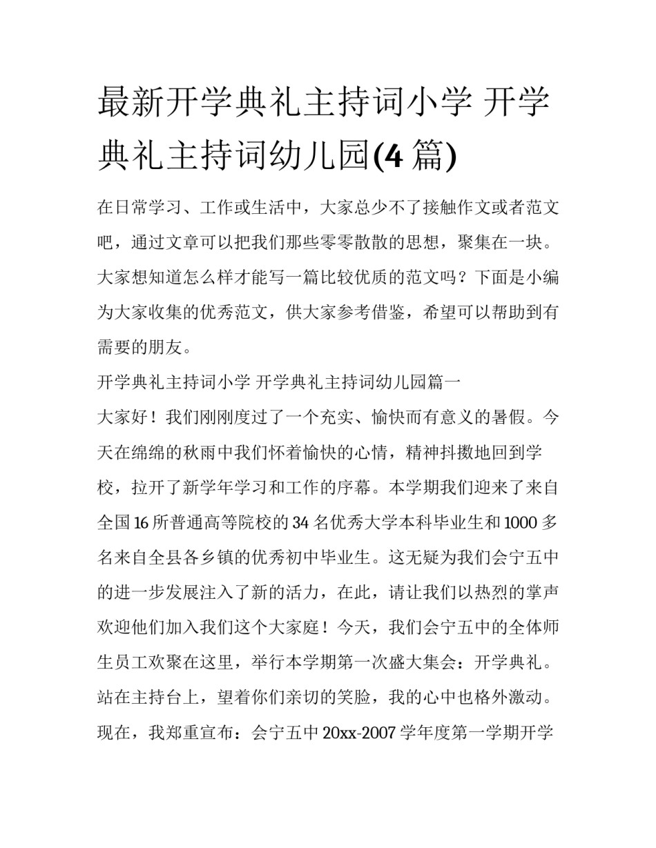 最新开学典礼主持词小学 开学典礼主持词幼儿园(4篇)_第1页