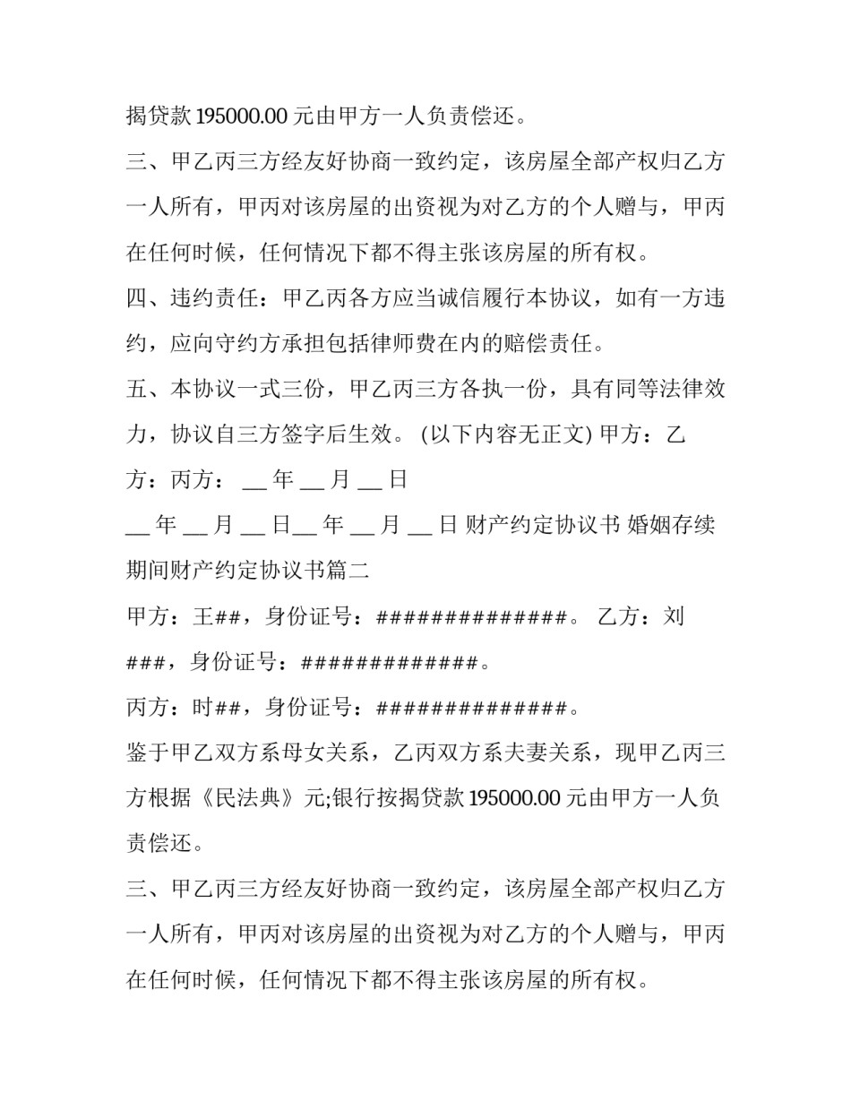 财产约定协议书 婚姻存续期间财产约定协议书(18篇)_第2页