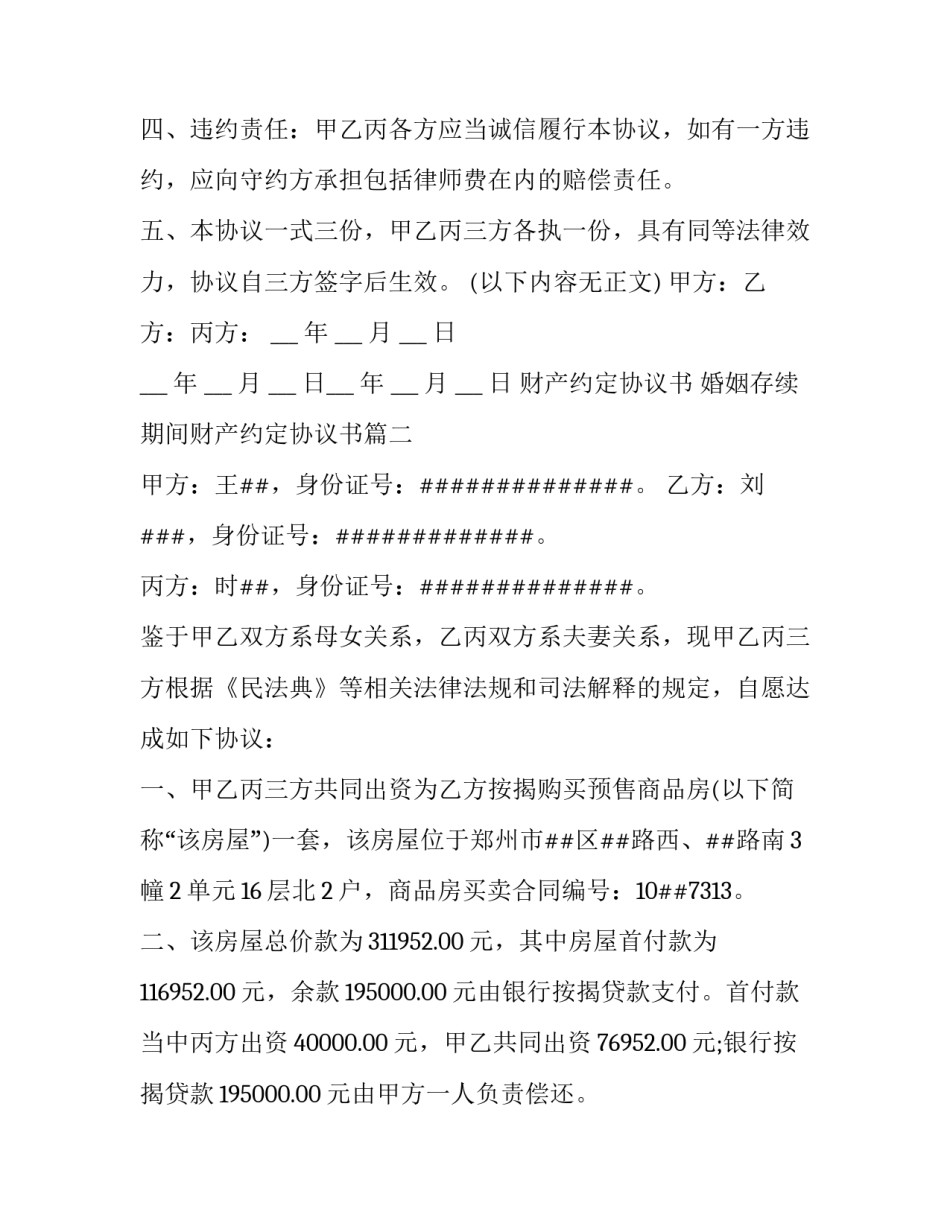 财产约定协议书 婚姻存续期间财产约定协议书(18篇)_第3页