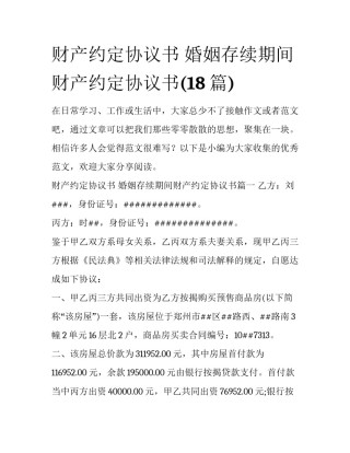 财产约定协议书 婚姻存续期间财产约定协议书(18篇)